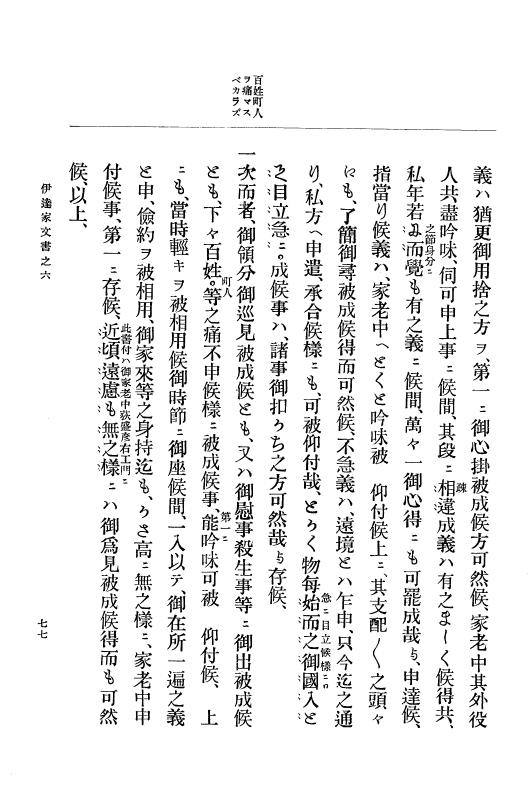 『大日本古文書』 伊達家文書 6 伊達家文書之六 p.77