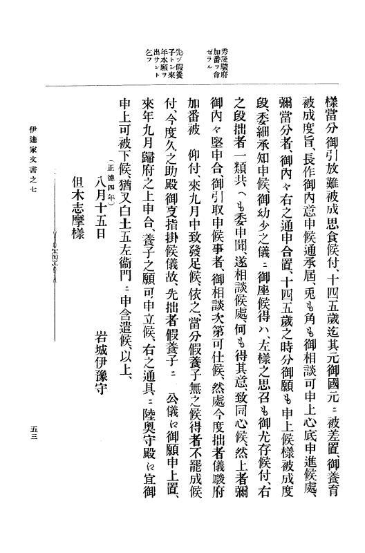『大日本古文書』 伊達家文書 7 伊達家文書之七 p.53
