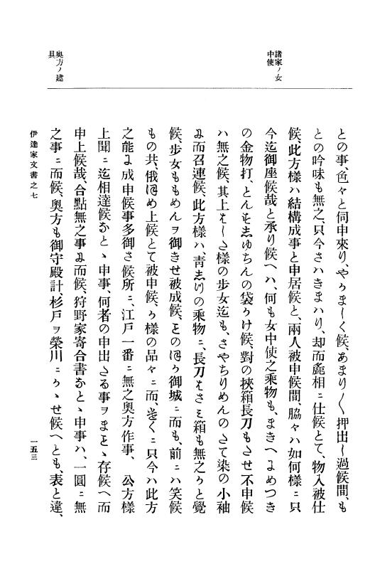 『大日本古文書』 伊達家文書 7 伊達家文書之七 p.153