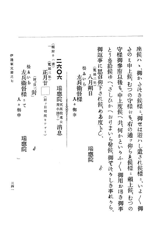 『大日本古文書』 伊達家文書 7 伊達家文書之七 p.341