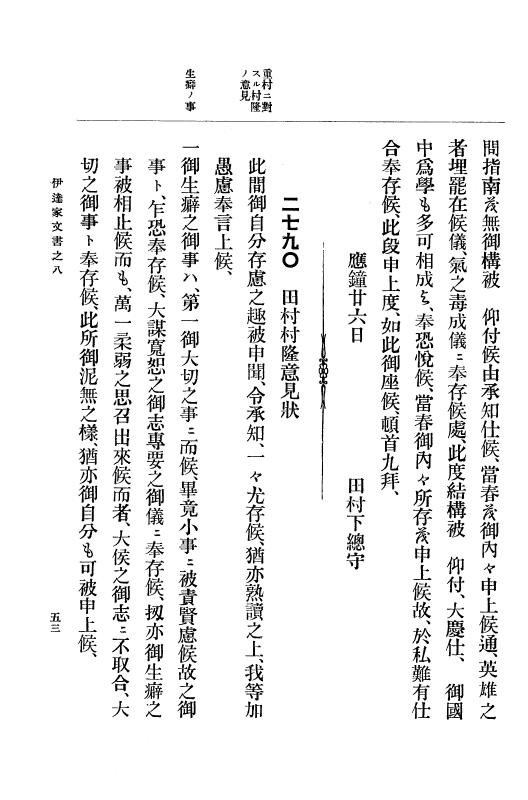 『大日本古文書』 伊達家文書 8 伊達家文書之八 p.53