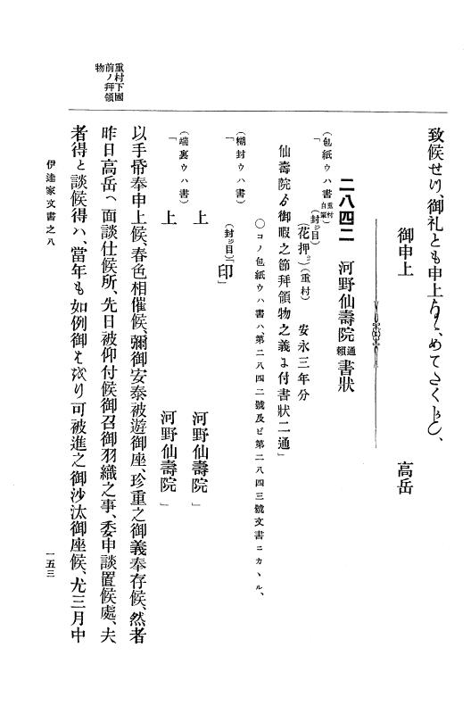 『大日本古文書』 伊達家文書 8 伊達家文書之八 p.153