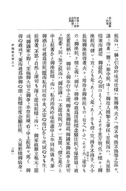 『大日本古文書』 伊達家文書 8 伊達家文書之八 p.341