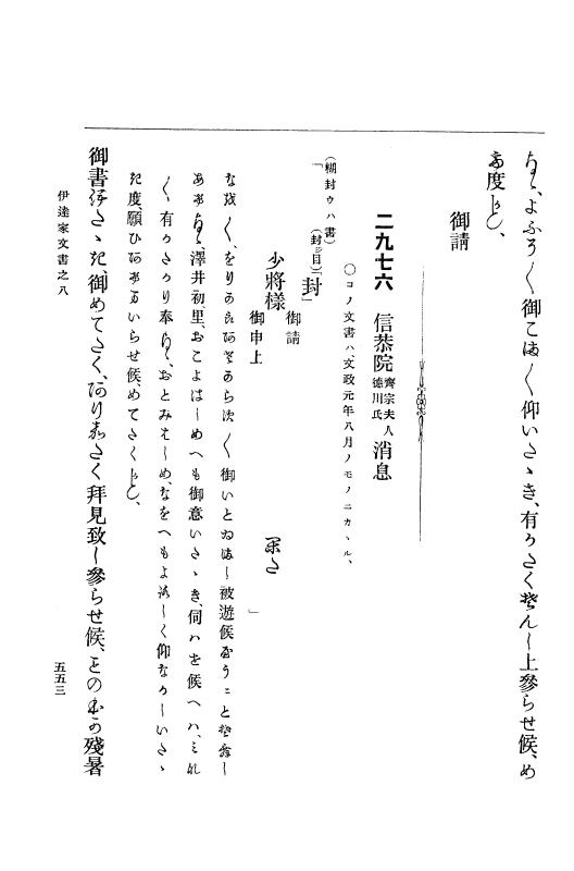 『大日本古文書』 伊達家文書 8 伊達家文書之八 p.553