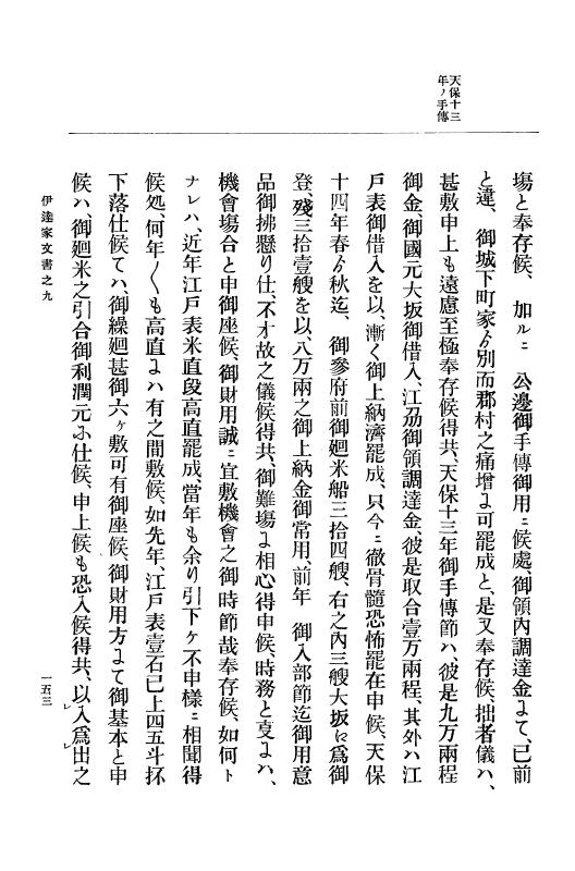 『大日本古文書』 伊達家文書 9 伊達家文書之九 p.153