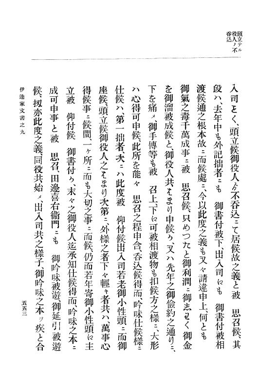 『大日本古文書』 伊達家文書 9 伊達家文書之九 p.553