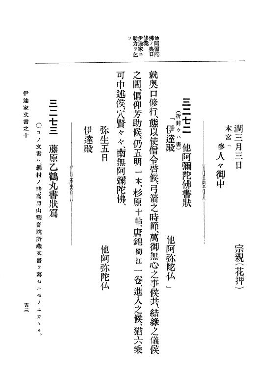 『大日本古文書』 伊達家文書 10 伊達家文書之十 p.53