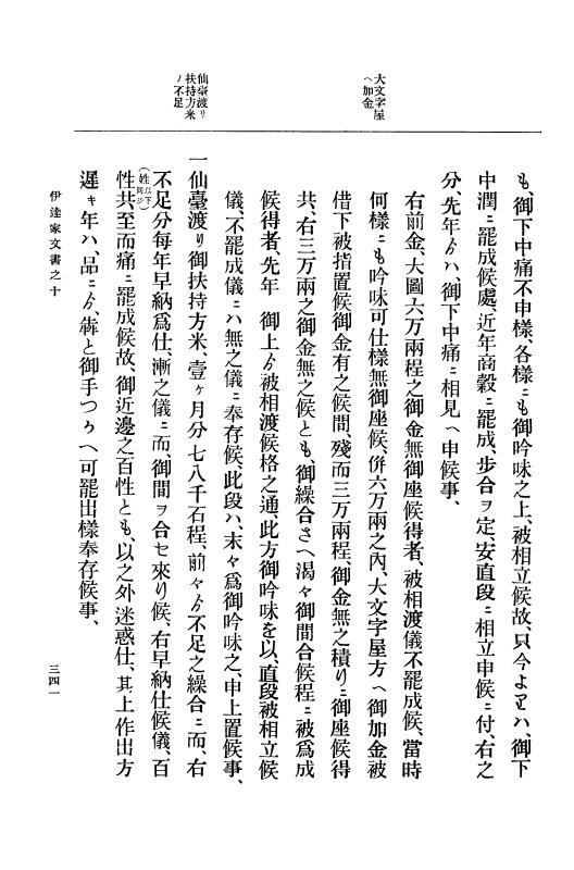 『大日本古文書』 伊達家文書 10 伊達家文書之十 p.341
