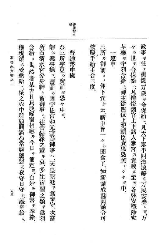 『大日本古文書』 石清水文書 1 石清水文書之一（田中家文書） p.53