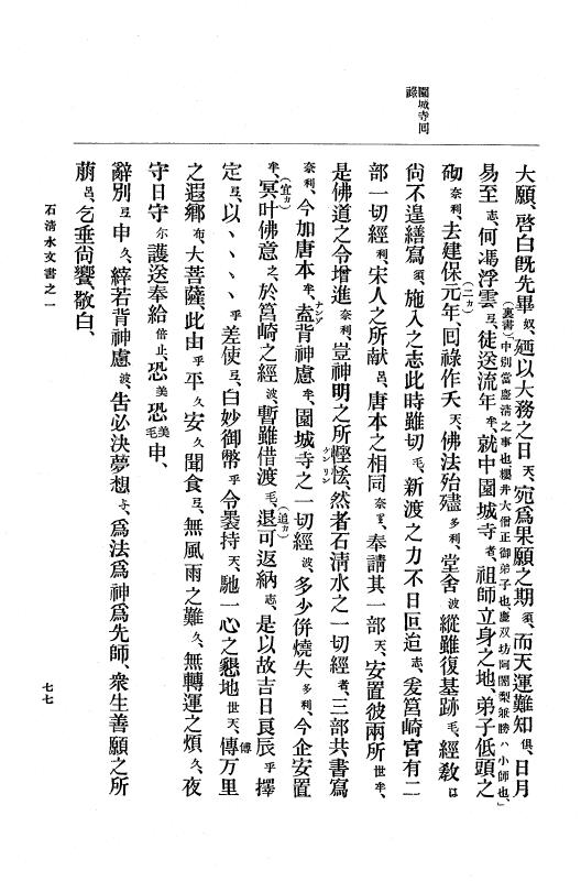 『大日本古文書』 石清水文書 1 石清水文書之一（田中家文書） p.77
