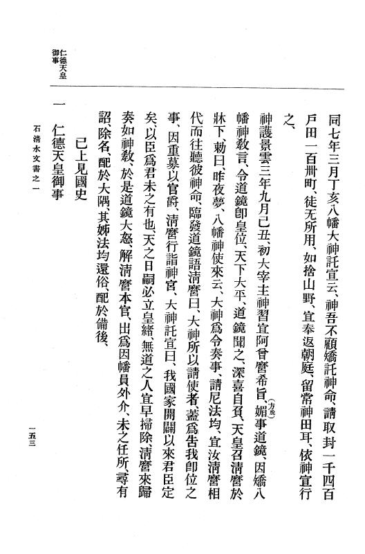 『大日本古文書』 石清水文書 1 石清水文書之一（田中家文書） p.153