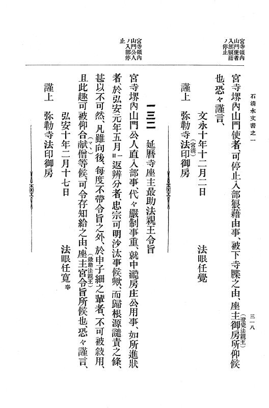 『大日本古文書』 石清水文書 1 石清水文書之一（田中家文書） p.318