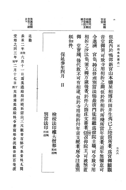 『大日本古文書』 石清水文書 1 石清水文書之一（田中家文書） p.366