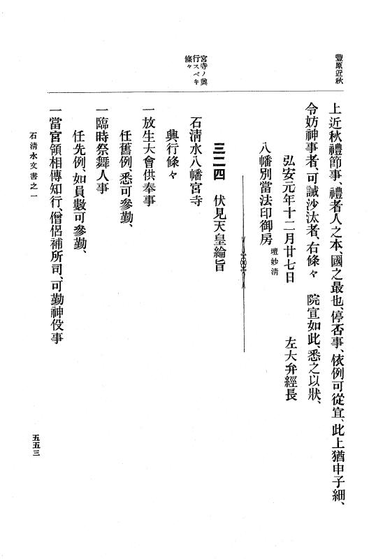 『大日本古文書』 石清水文書 1 石清水文書之一（田中家文書） p.553