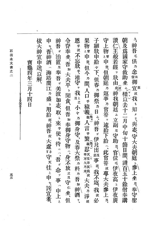 『大日本古文書』 石清水文書 2 石清水文書之二（田中家文書） p.53