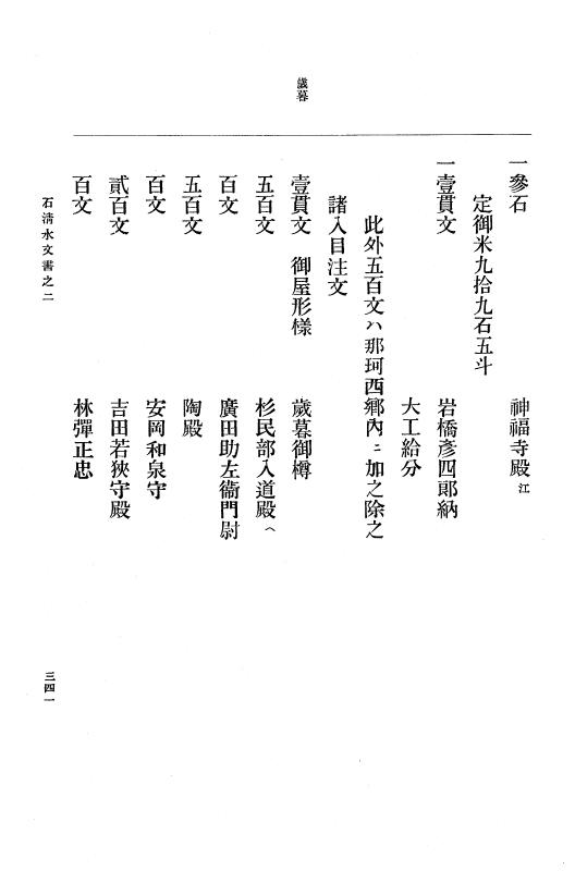 『大日本古文書』 石清水文書 2 石清水文書之二（田中家文書） p.341