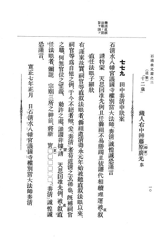 『大日本古文書』 石清水文書 3 石清水文書之三（田中家文書） p.10