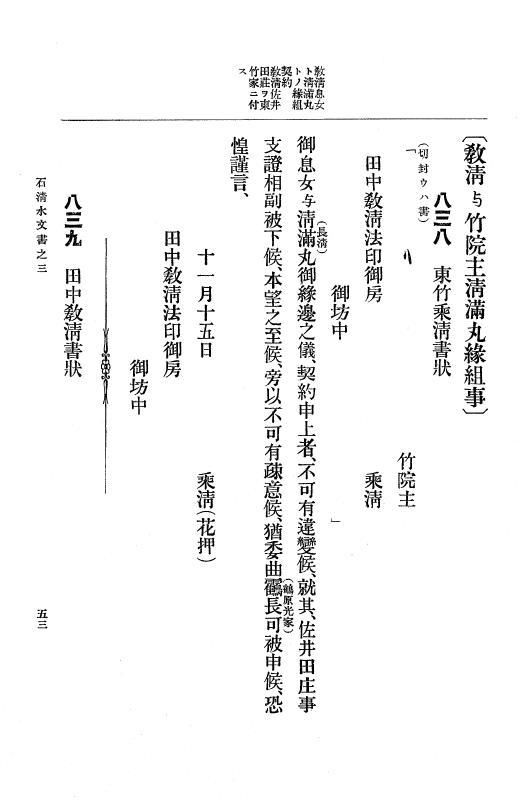 『大日本古文書』 石清水文書 3 石清水文書之三（田中家文書） p.53