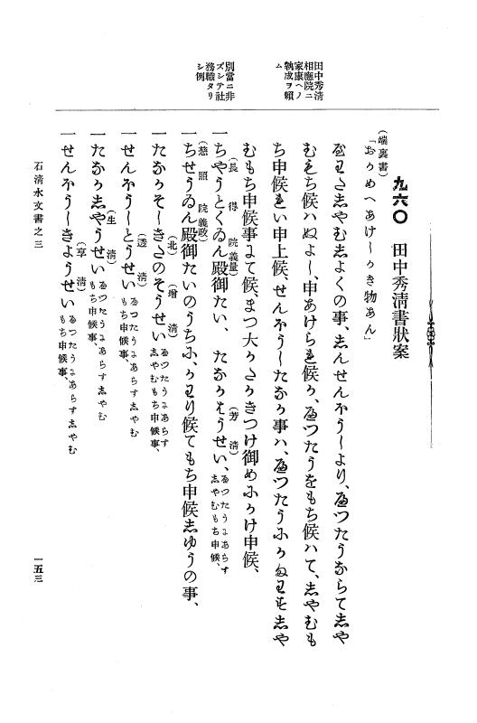『大日本古文書』 石清水文書 3 石清水文書之三（田中家文書） p.153