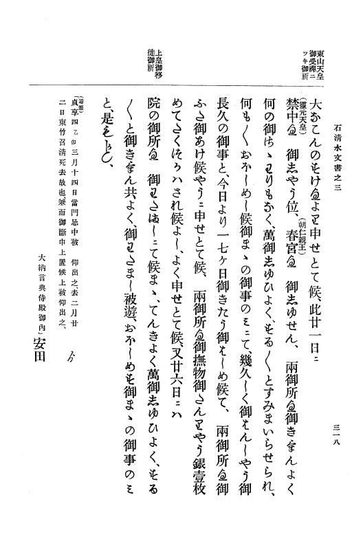 『大日本古文書』 石清水文書 3 石清水文書之三（田中家文書） p.318
