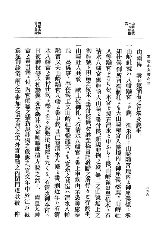 『大日本古文書』 石清水文書 3 石清水文書之三（田中家文書） p.366
