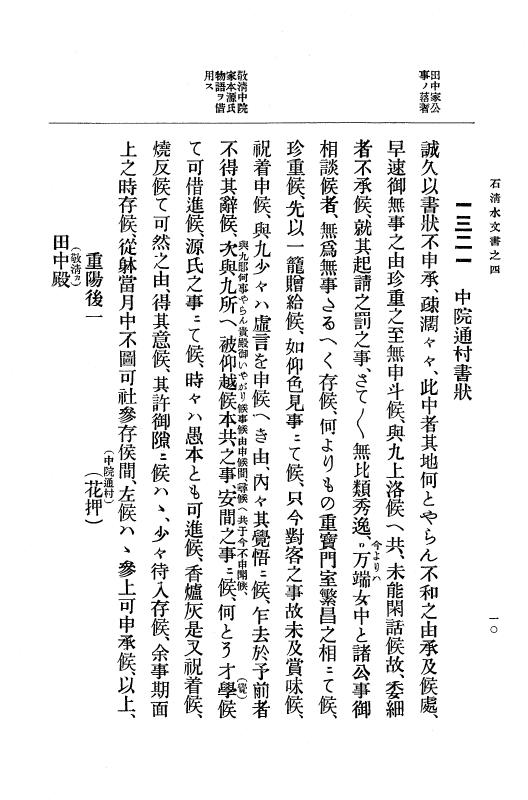『大日本古文書』 石清水文書 4 石清水文書之四（田中家文書） p.10