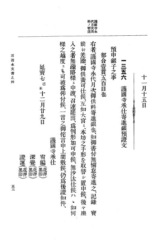 『大日本古文書』 石清水文書 4 石清水文書之四（田中家文書） p.53