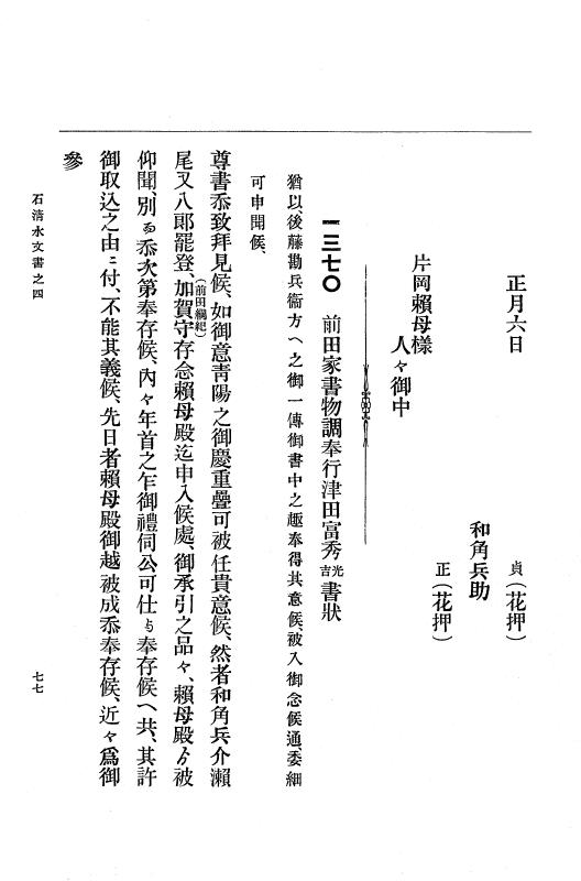 『大日本古文書』 石清水文書 4 石清水文書之四（田中家文書） p.77