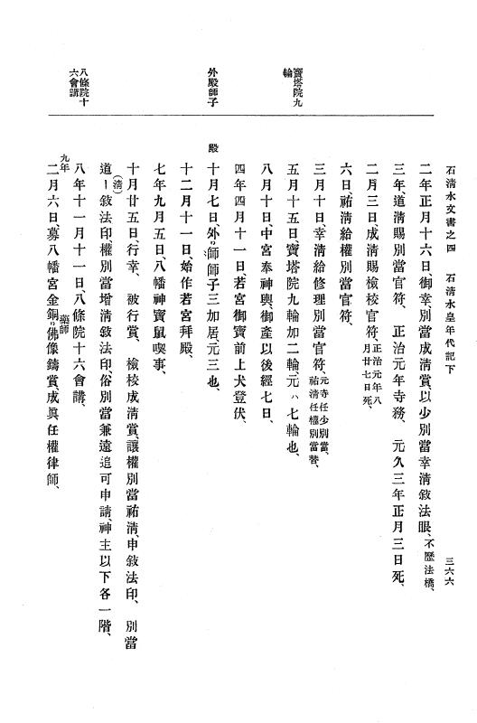 『大日本古文書』 石清水文書 4 石清水文書之四（田中家文書） p.366