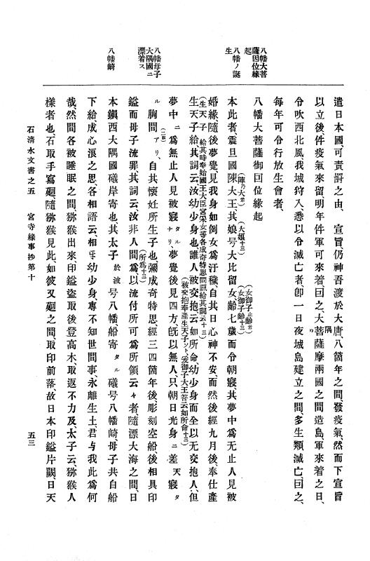 『大日本古文書』 石清水文書 5 石清水文書之五（田中家文書附録宮寺縁事抄） p.53