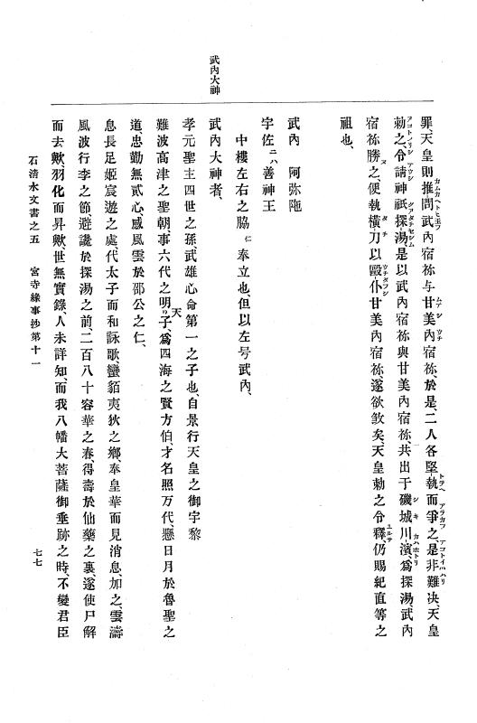 『大日本古文書』 石清水文書 5 石清水文書之五（田中家文書附録宮寺縁事抄） p.77