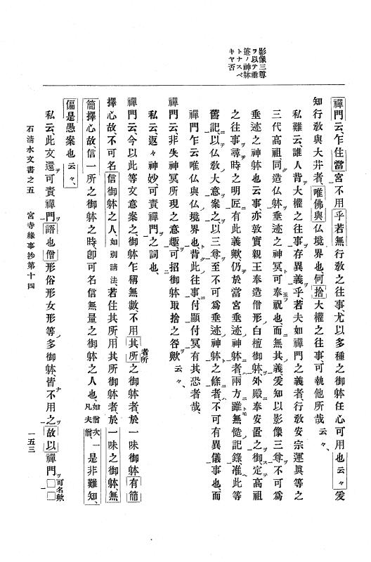 『大日本古文書』 石清水文書 5 石清水文書之五（田中家文書附録宮寺縁事抄） p.153