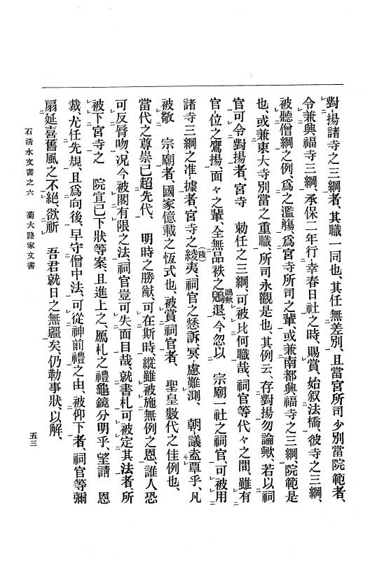『大日本古文書』 石清水文書 6 石清水文書之六（菊大路家文書及拾遺） p.53