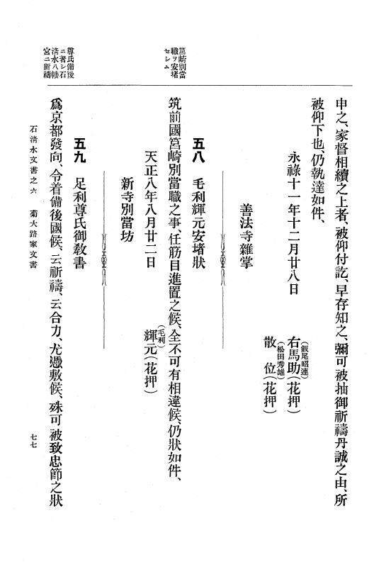 『大日本古文書』 石清水文書 6 石清水文書之六（菊大路家文書及拾遺） p.77