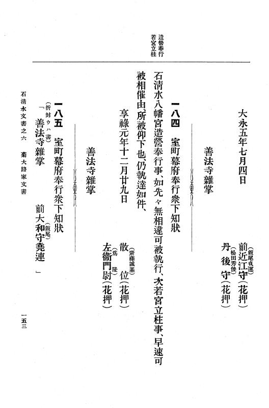 『大日本古文書』 石清水文書 6 石清水文書之六（菊大路家文書及拾遺） p.153