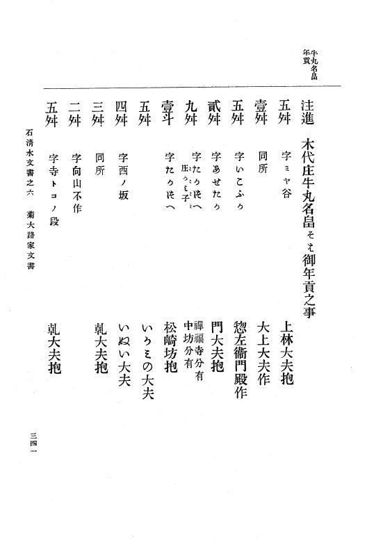 『大日本古文書』 石清水文書 6 石清水文書之六（菊大路家文書及拾遺） p.341