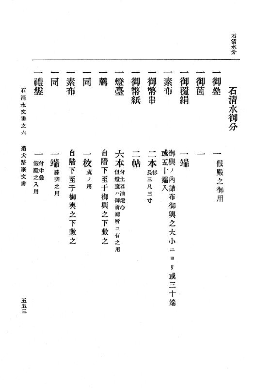 『大日本古文書』 石清水文書 6 石清水文書之六（菊大路家文書及拾遺） p.553