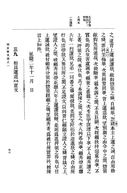 『大日本古文書』 相良家文書 1 相良家文書之一 p.77