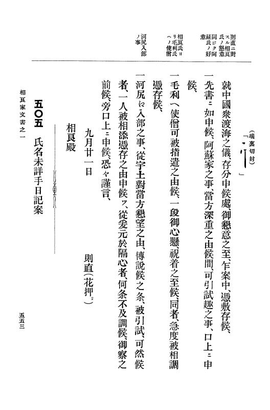 『大日本古文書』 相良家文書 1 相良家文書之一 p.553