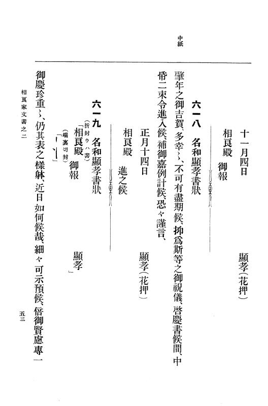 『大日本古文書』 相良家文書 2 相良家文書之二 p.53