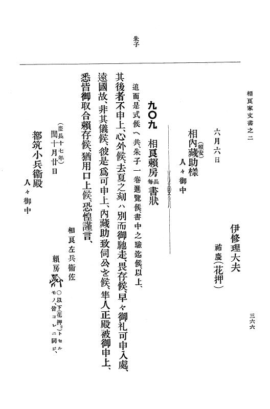 『大日本古文書』 相良家文書 2 相良家文書之二 p.366