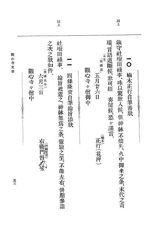 『大日本古文書』 観心寺文書 1 観心寺文書 p.53