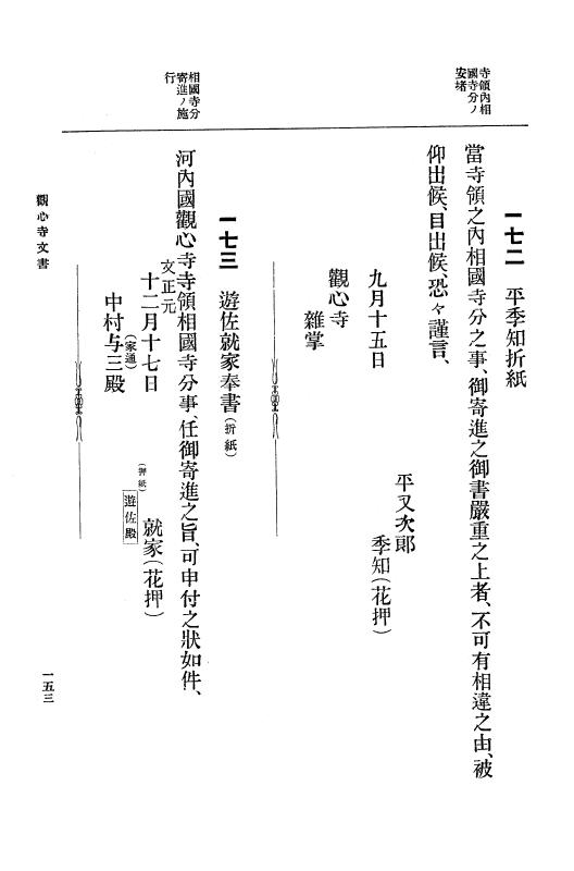 『大日本古文書』 観心寺文書 1 観心寺文書 p.153