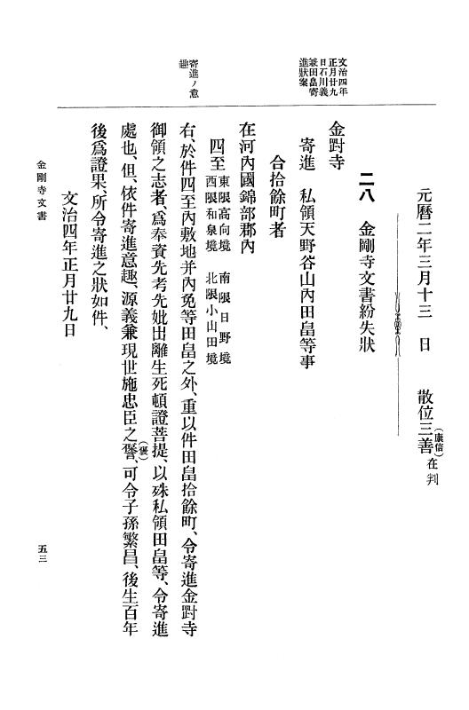 『大日本古文書』 金剛寺文書 1 金剛寺文書 p.53