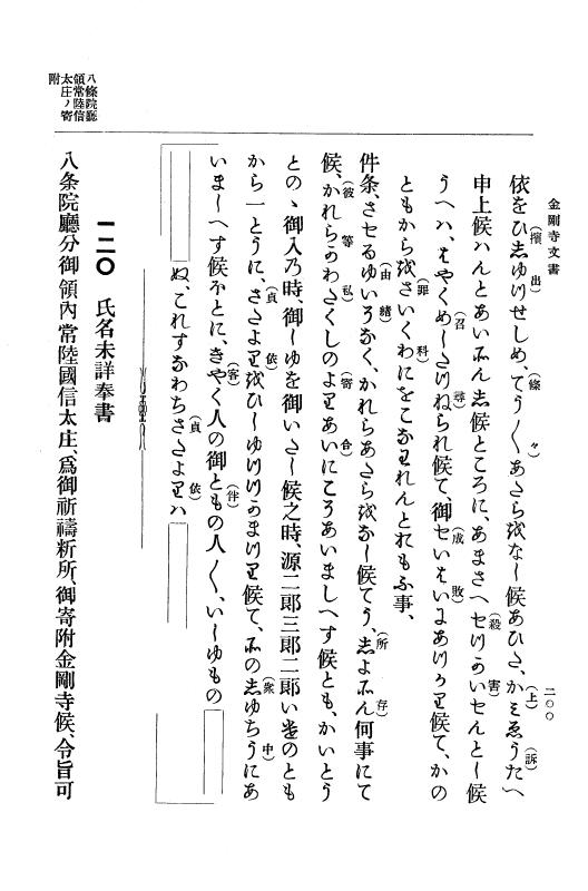 『大日本古文書』 金剛寺文書 1 金剛寺文書 p.200