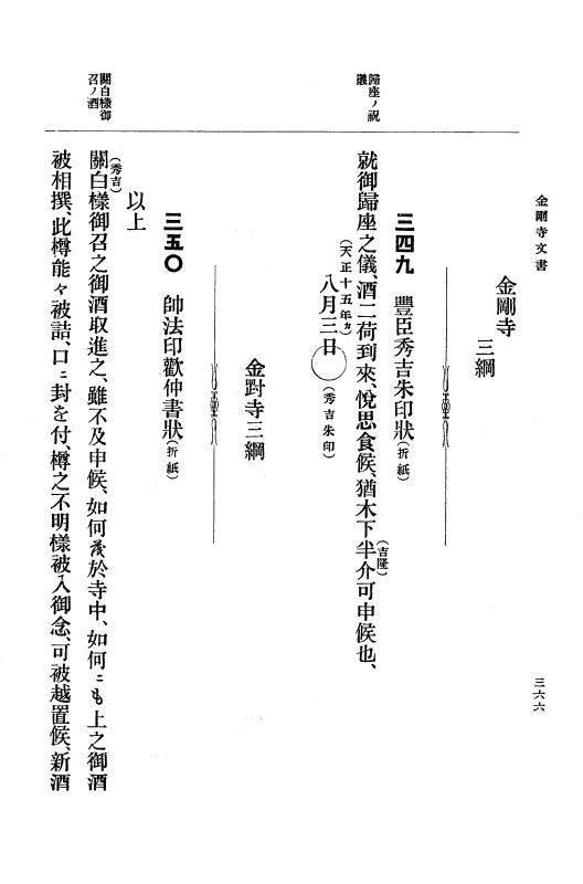 『大日本古文書』 金剛寺文書 1 金剛寺文書 p.366