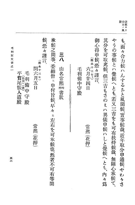 『大日本古文書』 毛利家文書 1 毛利家文書之一 p.53