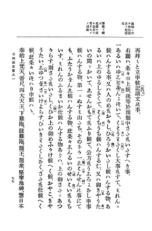 『大日本古文書』 毛利家文書 1 毛利家文書之一 p.77