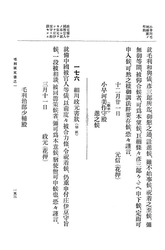 『大日本古文書』 毛利家文書 1 毛利家文書之一 p.153