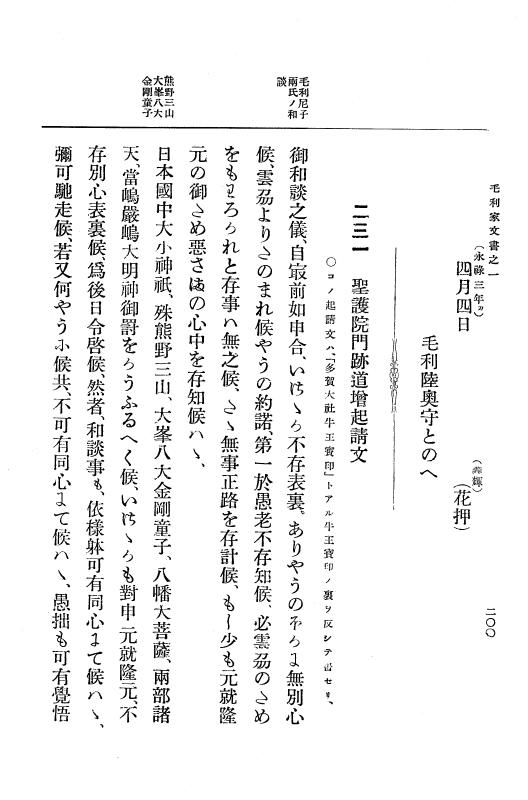 『大日本古文書』 毛利家文書 1 毛利家文書之一 p.200